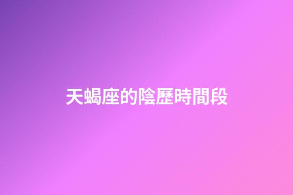 天蝎座的陰歷時間段-第1張-星座運(yùn)勢-玄機(jī)派