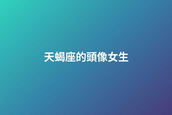 天蝎座的頭像女生-第1張-星座運勢-玄機派