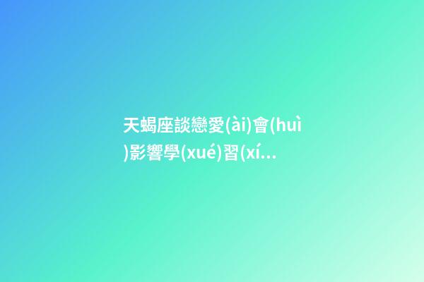 天蝎座談戀愛(ài)會(huì)影響學(xué)習(xí)嗎-第1張-星座運(yùn)勢(shì)-玄機(jī)派