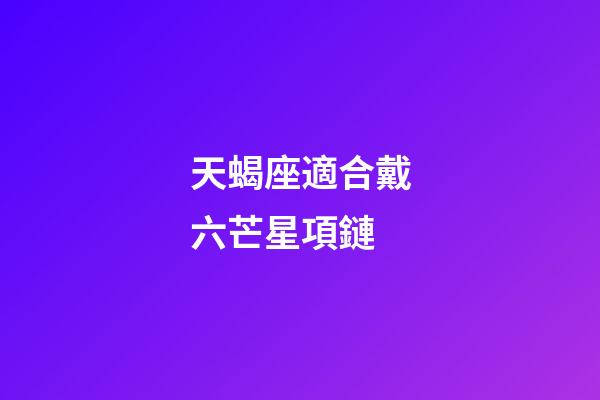 天蝎座適合戴六芒星項鏈-第1張-星座運勢-玄機派