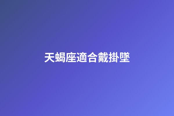 天蝎座適合戴掛墜-第1張-星座運勢-玄機派