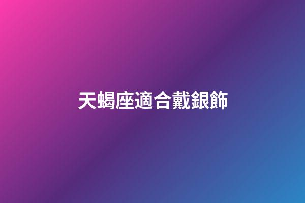 天蝎座適合戴銀飾-第1張-星座運勢-玄機派