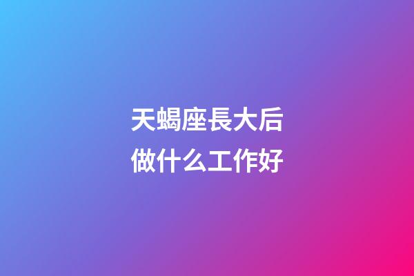 天蝎座長大后做什么工作好-第1張-星座運勢-玄機派
