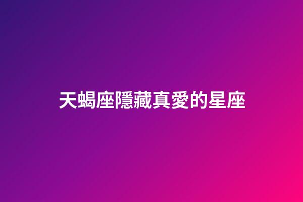 天蝎座隱藏真愛的星座-第1張-星座運(yùn)勢-玄機(jī)派