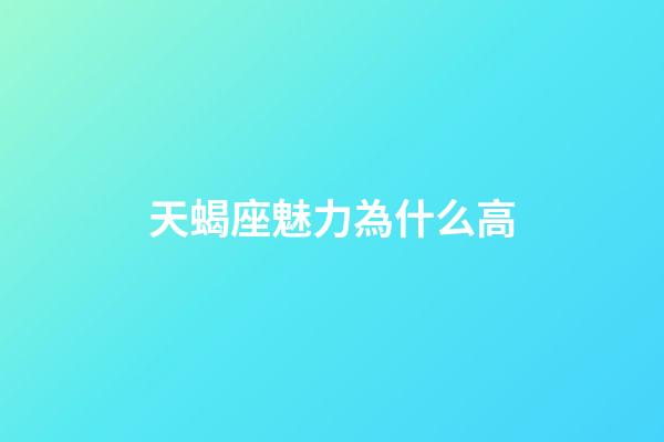 天蝎座魅力為什么高-第1張-星座運勢-玄機派