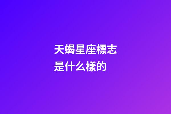 天蝎星座標志是什么樣的-第1張-星座運勢-玄機派