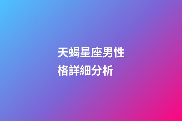 天蝎星座男性格詳細分析-第1張-星座運勢-玄機派