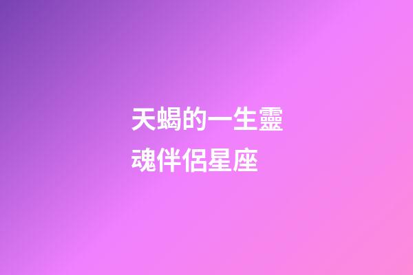 天蝎的一生靈魂伴侶星座-第1張-星座運勢-玄機派