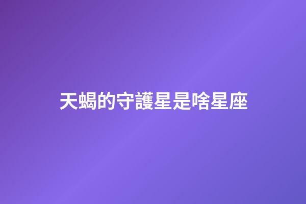 天蝎的守護星是啥星座-第1張-星座運勢-玄機派