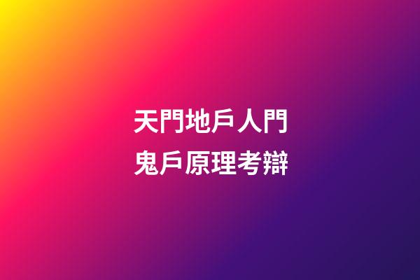 天門地戶人門鬼戶原理考辯