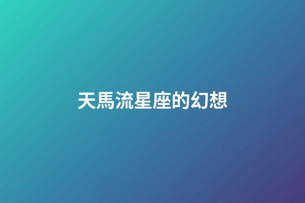 天馬流星座的幻想