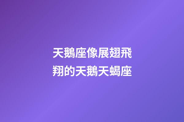 天鵝座像展翅飛翔的天鵝天蝎座-第1張-星座運勢-玄機派