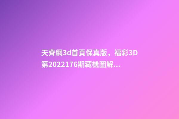 天齊網3d首頁保真版，福彩3D第2022176期藏機圖解析-第1張-觀點-玄機派