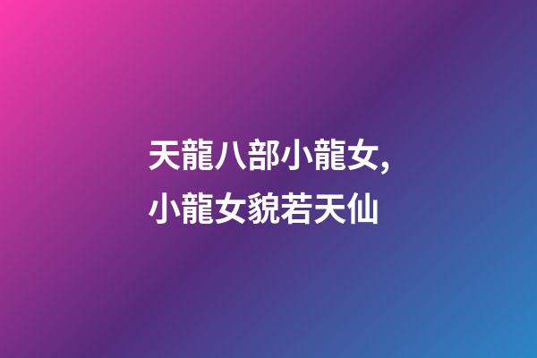 天龍八部小龍女,小龍女貌若天仙-第1張-觀點-玄機派