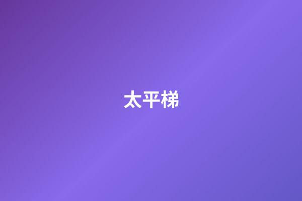 太平梯