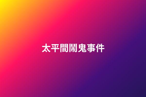 太平間鬧鬼事件