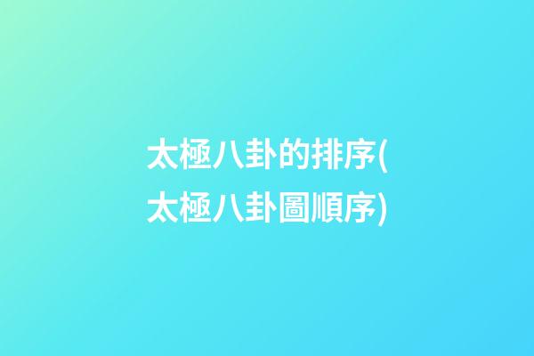 太極八卦的排序(太極八卦圖順序)