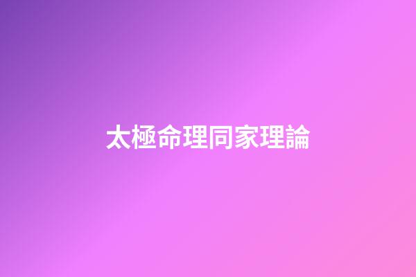 太極命理同家理論