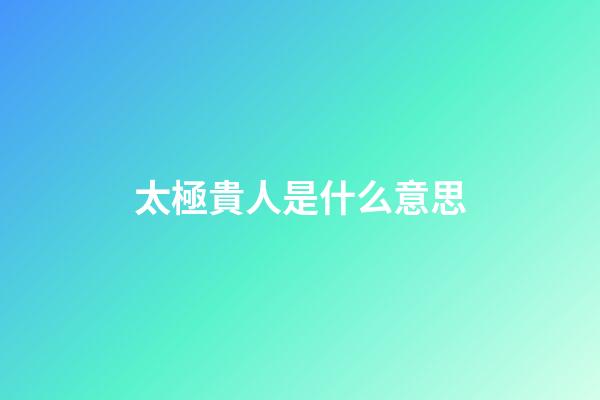 太極貴人是什么意思
