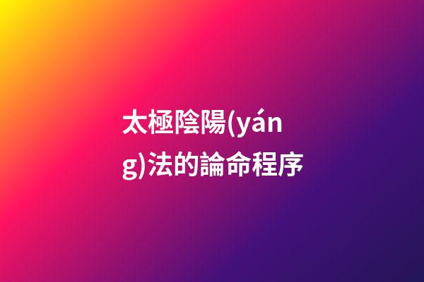太極陰陽(yáng)法的論命程序