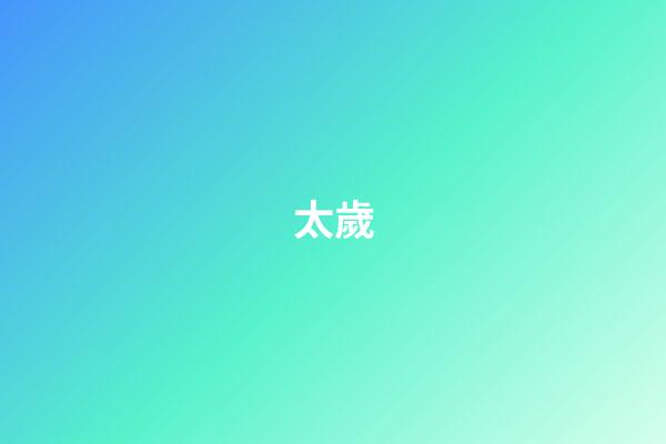 太歲