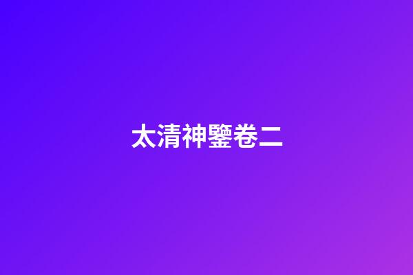 太清神鑒卷二