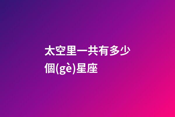 太空里一共有多少個(gè)星座