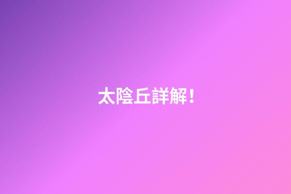 太陰丘詳解！