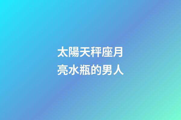太陽天秤座月亮水瓶的男人-第1張-星座運勢-玄機派