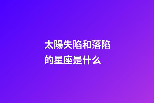 太陽失陷和落陷的星座是什么-第1張-星座運勢-玄機派