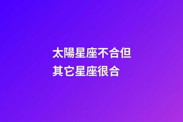 太陽星座不合但其它星座很合-第1張-星座運勢-玄機派