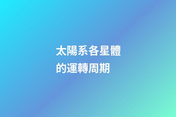 太陽系各星體的運轉周期-第1張-星座運勢-玄機派