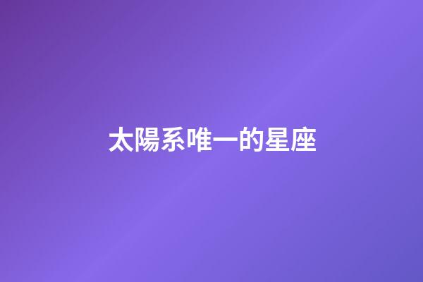 太陽系唯一的星座-第1張-星座運勢-玄機派
