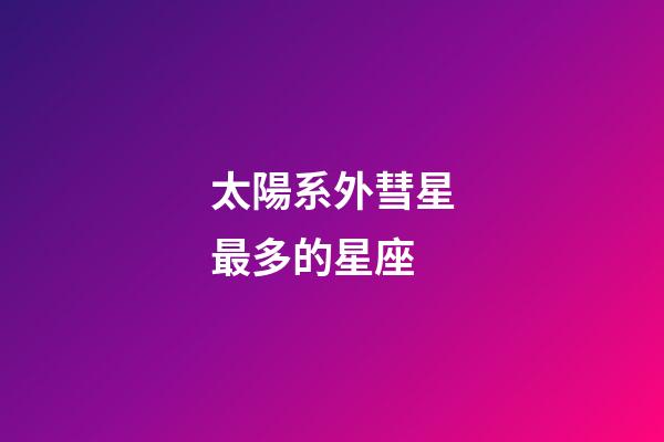 太陽系外彗星最多的星座-第1張-星座運勢-玄機派