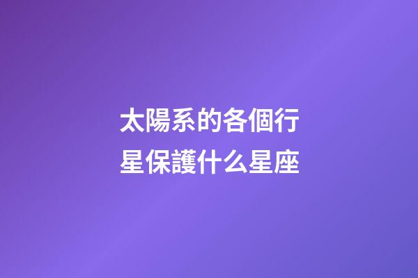 太陽系的各個行星保護什么星座-第1張-星座運勢-玄機派
