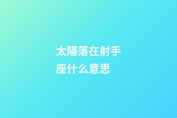 太陽落在射手座什么意思-第1張-星座運勢-玄機派
