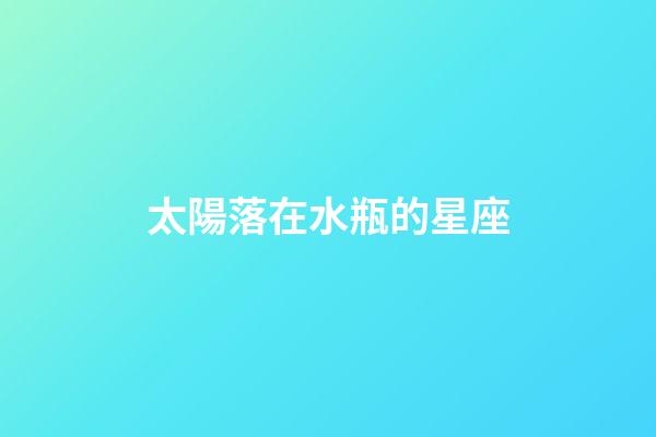 太陽落在水瓶的星座
