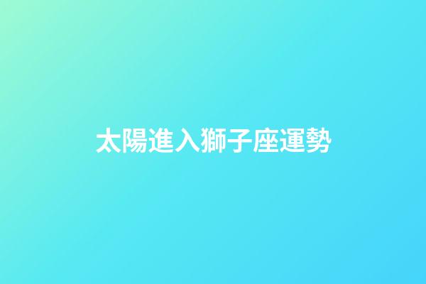 太陽進入獅子座運勢-第1張-星座運勢-玄機派