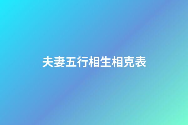 夫妻五行相生相克表