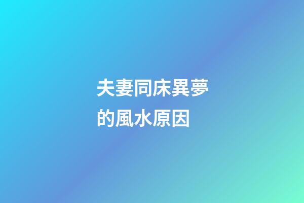 夫妻同床異夢的風水原因