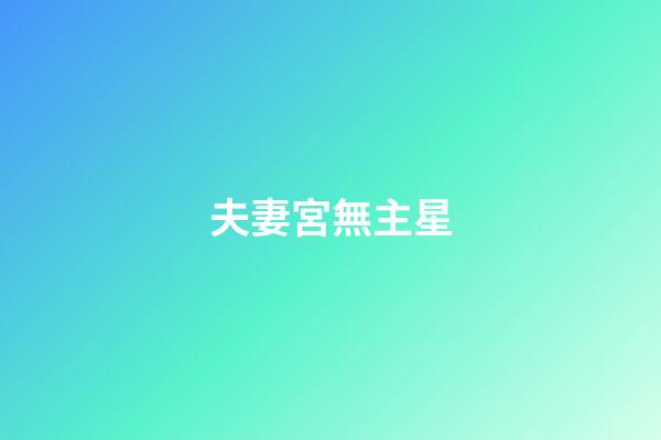 夫妻宮無主星
