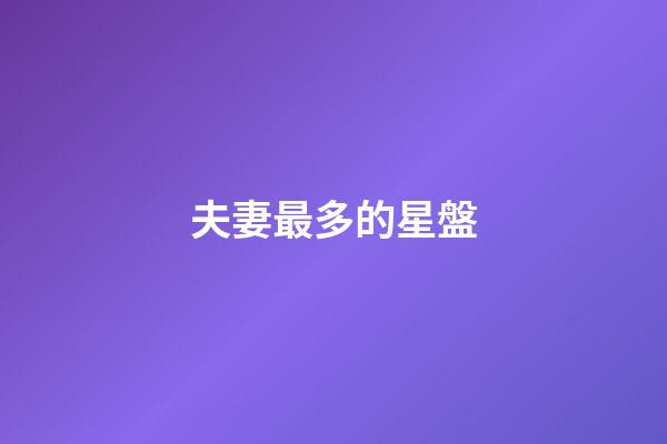 夫妻最多的星盤-第1張-星座運勢-玄機派