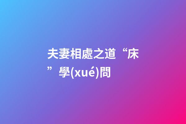 夫妻相處之道“床”學(xué)問
