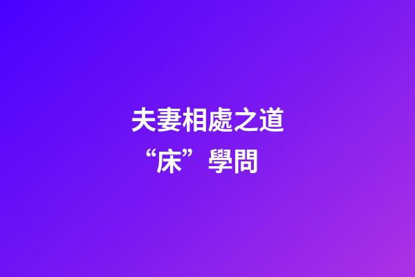 夫妻相處之道“床”學問
