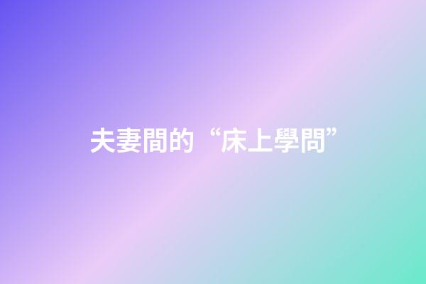 夫妻間的“床上學問”