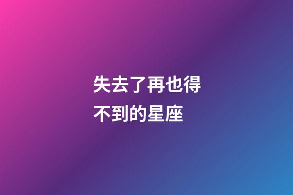 失去了再也得不到的星座
