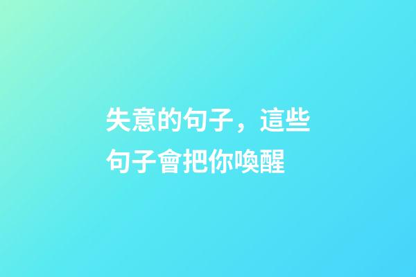 失意的句子，這些句子會把你喚醒