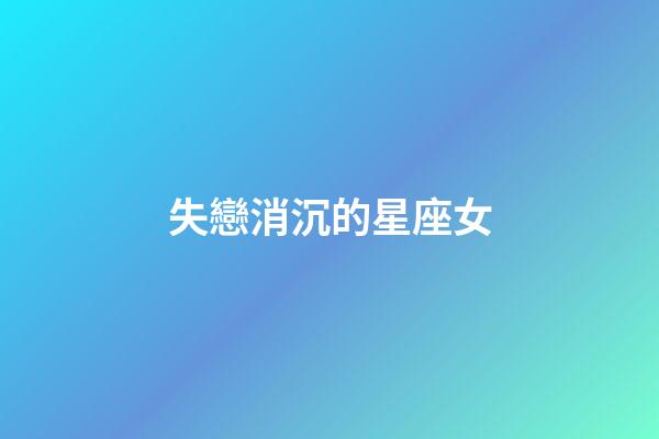 失戀消沉的星座女-第1張-星座運勢-玄機派
