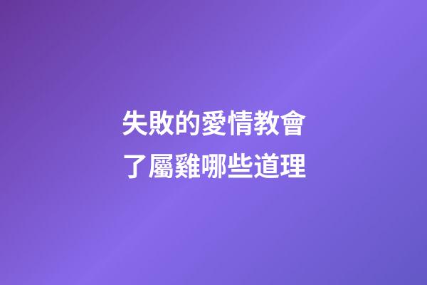 失敗的愛情教會了屬雞哪些道理