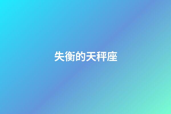 失衡的天秤座-第1張-星座運勢-玄機派
